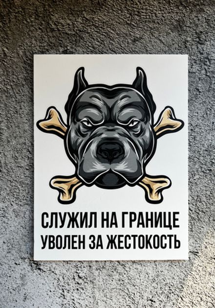 Табличка Злая собака
