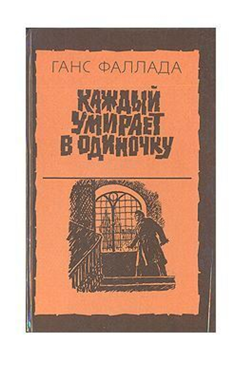 Каждый умирает в одиночку