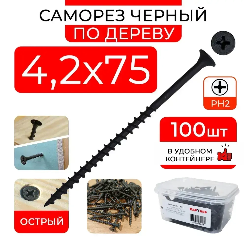 Черные саморезы 4,2х75 (100 шт) по дереву ГД гипсокартон-дерево в контейнере