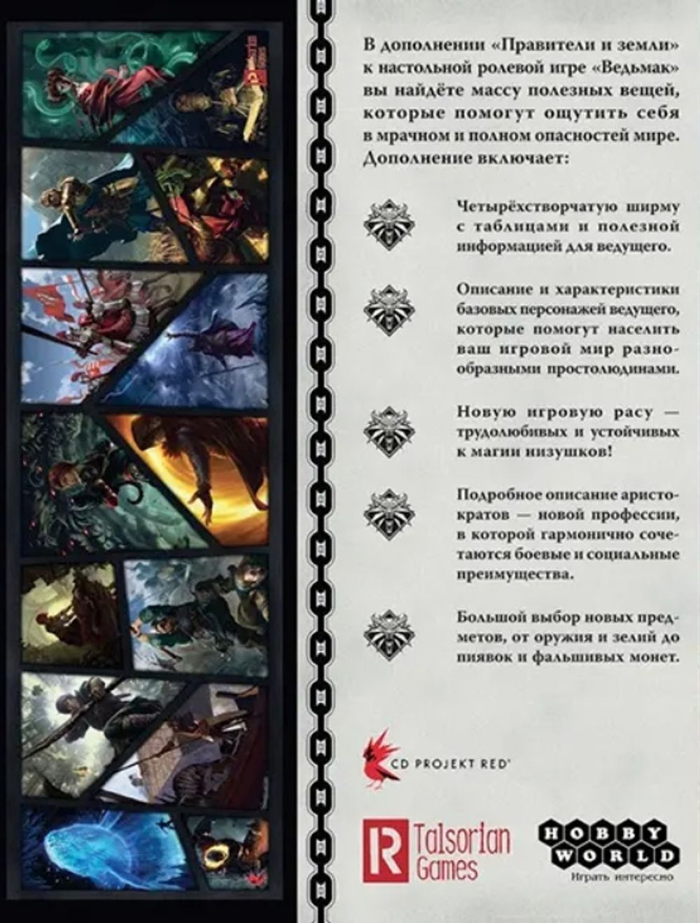 Настольная ролевая игра Ведьмак: Правители и земли