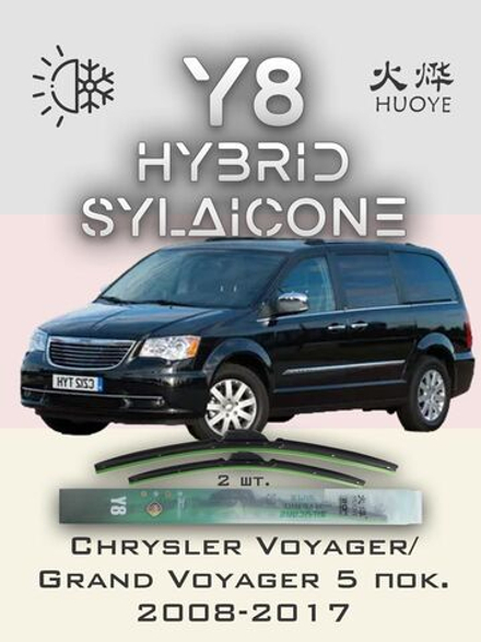 Щетки стеклоочистителя HUOYE Y8 650/500 мм на Chrysler VoyagerGrandVoyager | Hook/J-Hook