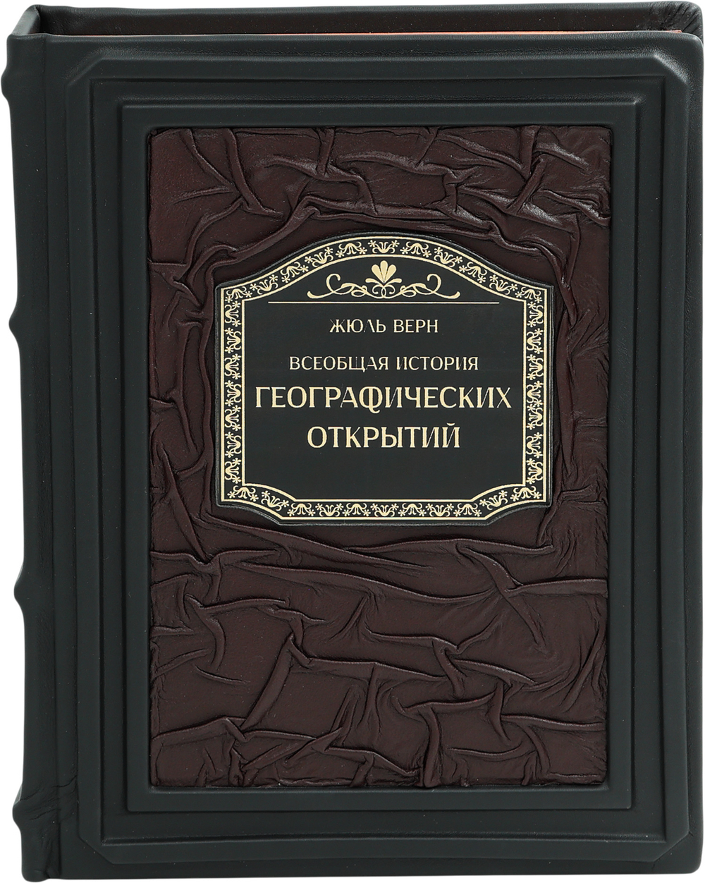 Всеобщая история географических открытий