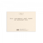 Сертификат Оки-Чпоки  "Анальный секс" 18+