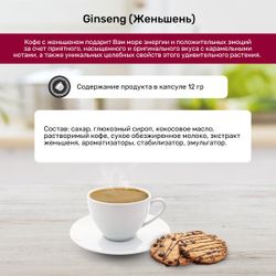 Кофейный напиток в капсулах Caffitaly Ginseng