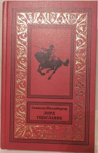 Лорд Тщеславие