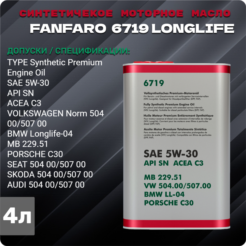 FF 6719 for VW Volkswagen Audi Skoda Seat 5W-30 1л ж/б масло моторное