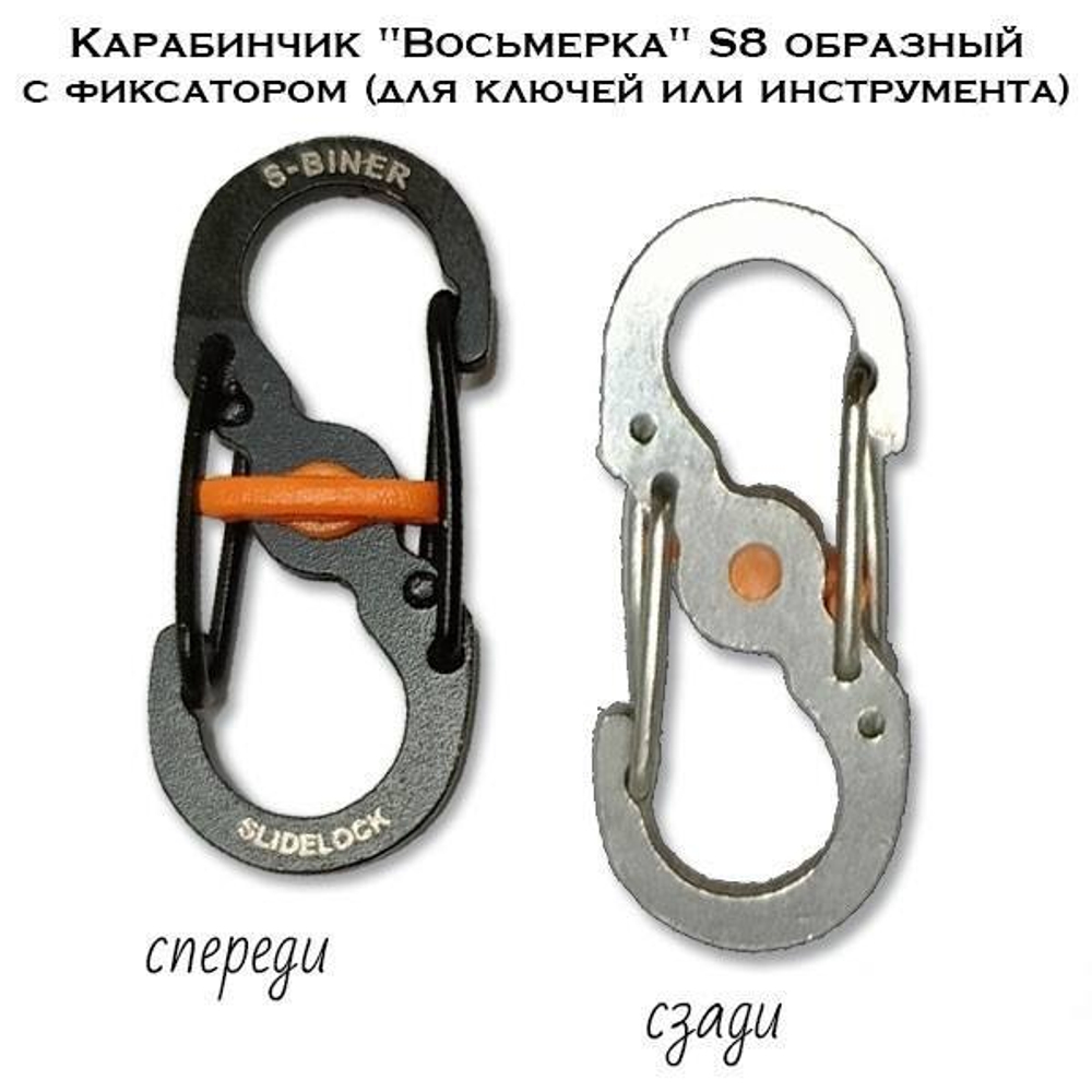 Карабинчик "Восьмерка" S8 образный с фиксатором (для ключей или инструмента)