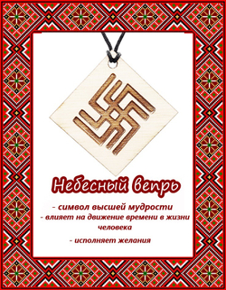Деревянный славянский оберег Небесный вепрь