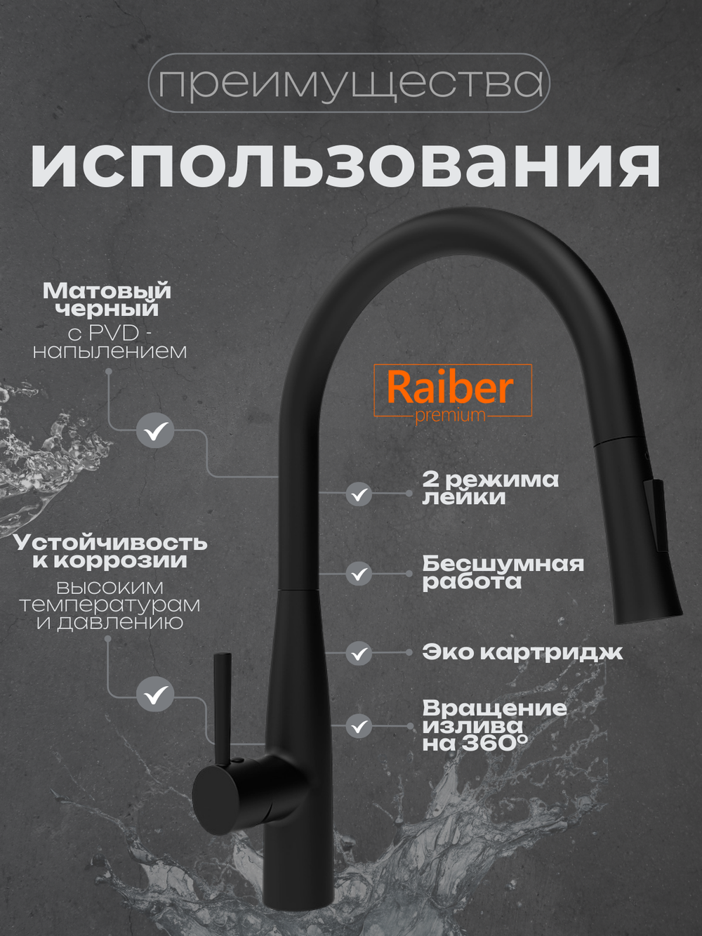 Смеситель для кухни Raiber Premium, Graceful RPB-011, матовый черный