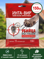 ПРИМАНКА ИНТА-ВИР УБИЙЦА КРЫС И МЫШЕЙ ГРАНУЛИРОВАННАЯ 150ГР