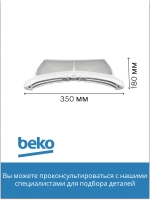 фильтр сетчатый для сушильной машины  2972300100 Beko