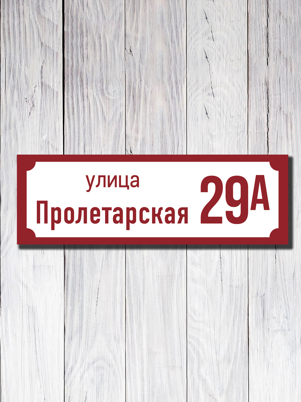 Табличка адресная УФ-19