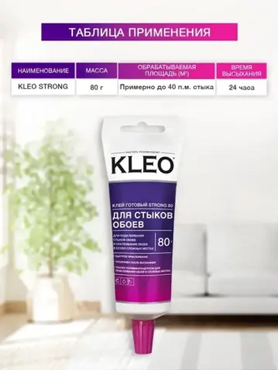 Клей для стыков обоев KLEO STRONG для всех видов обоев, готовый к применению 80 гр.