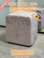Чехол 33х33х38 на пуфик квадратный