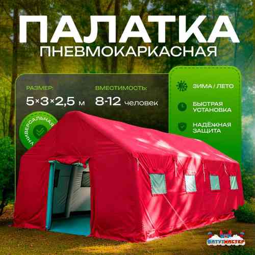 Пневмокаркасная всесезонная палатка «Комфорт» 5×3×2,5 м — из ПВХ, красная