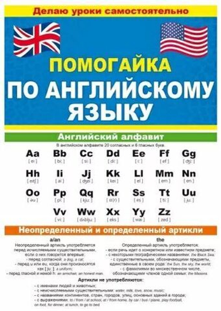 Шпаргалка 210*150мм "Помогайка по английскому языку"