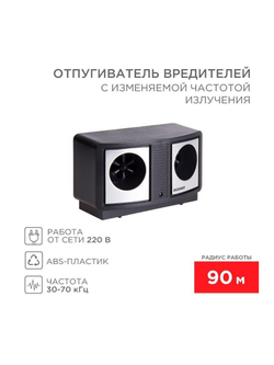 Отпугиватель вредителей с изменяемой частотой излучения Rexant 71-0019