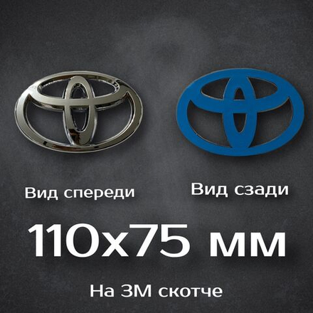 Эмблема Toyota / Шильдик Тойота 110 мм