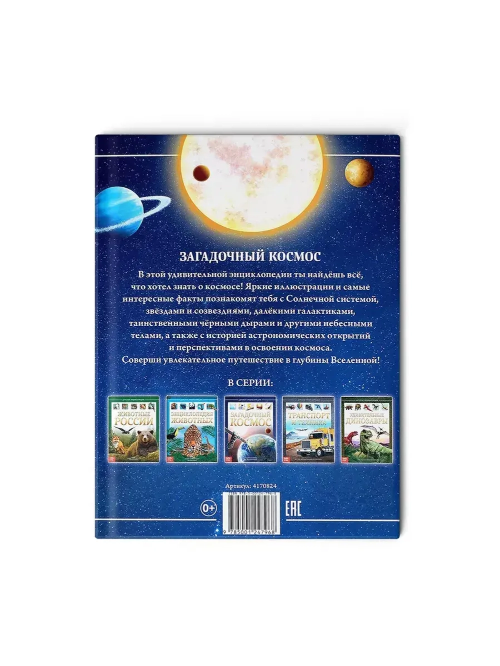 Детская энциклопедия Загадочный космос