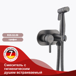 Смеситель с гигиеническим душем встраиваемый RAGLO R20.52.09