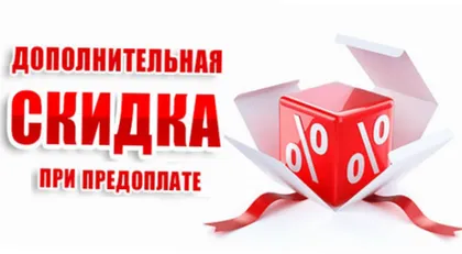 Скидка 5% при предоплате