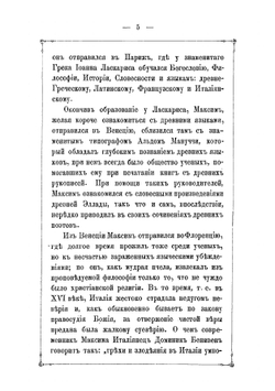 Житие преподобного отца нашего Максима Грека | Харлампий