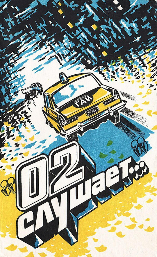 02 слушает... | Нет автора