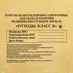 Пакеты для медицинских отходов КОМПЛЕКТ 100 шт., класс Б (желтые) 5 л, 33х30 см, 10 мкм, ПТП "Киль"