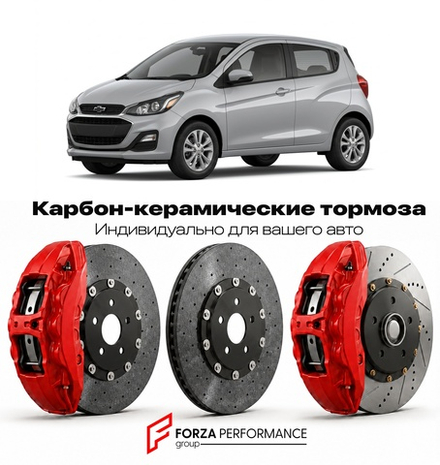 Карбон-керамическая тормозная система для Chevrolet Spark IV Рестайлинг 2019-2022 Шевроле