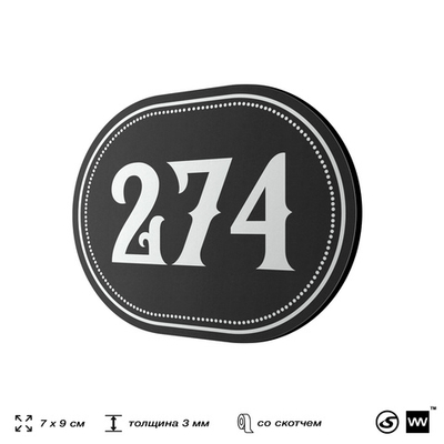 Номерок на дверь квартиры 274, для кабинета, офиса, шильдик 9 х 7 см, черный, Айдентика Технолоджи
