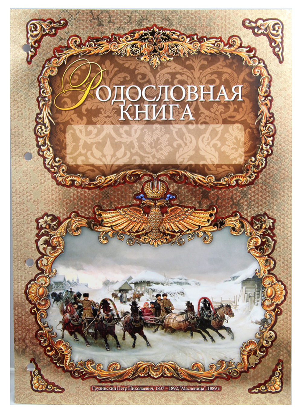 Родословная книга Тройка с картинкой в картонной коробке