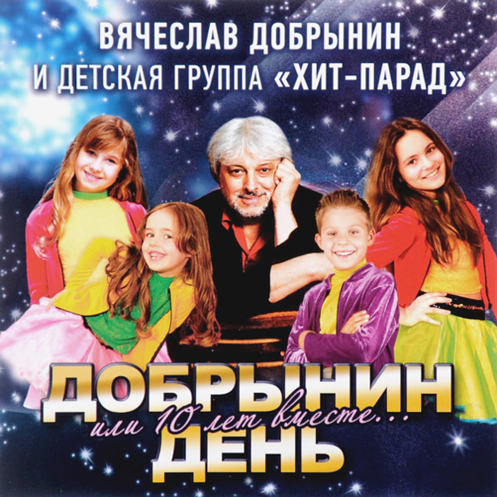 Вячеслав Добрынин и Детская Группа Хит-Парад / Добрынин День Или 10 Лет Вместе… (CD)