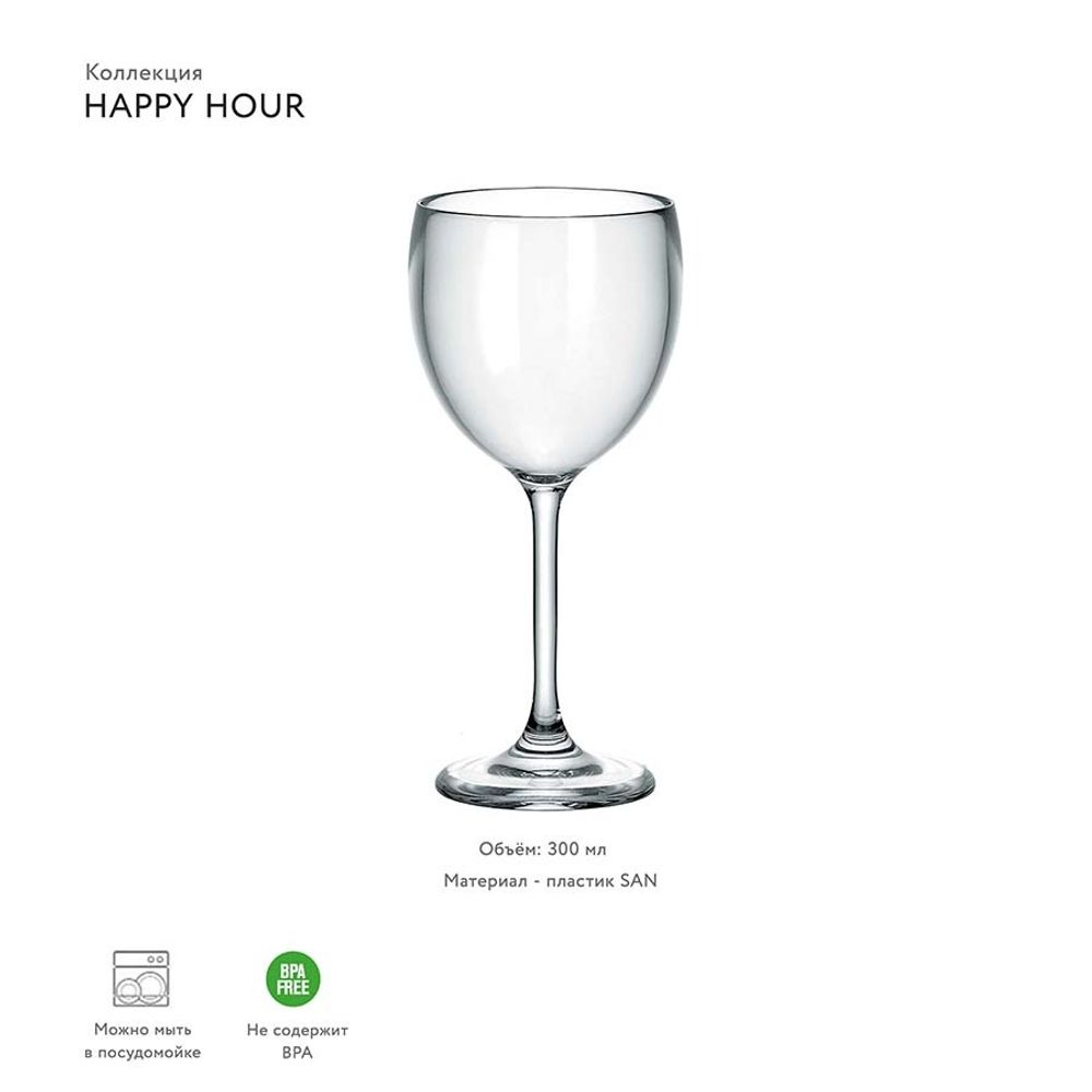 Бокал для вина Happy Hour, 300 мл