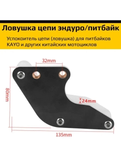 Ловушка приводной цепи для питбайка