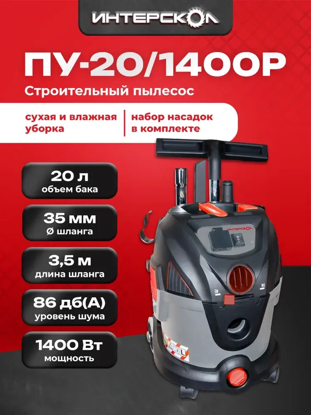 Пылесос строительный ИНТЕРСКОЛ ПУ-20/1400Р (706.1.0.00)