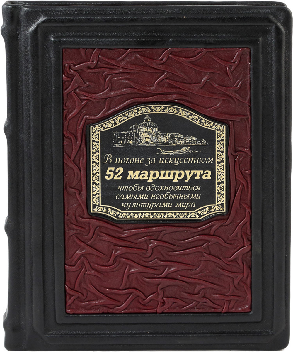 В погоне за искусством. 52 маршрута