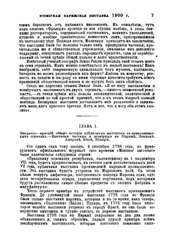 Всемирная парижская выставка 1900 года в иллюстрациях и описаниях | Орлов М.А.