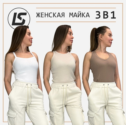 Майка 3 в 1