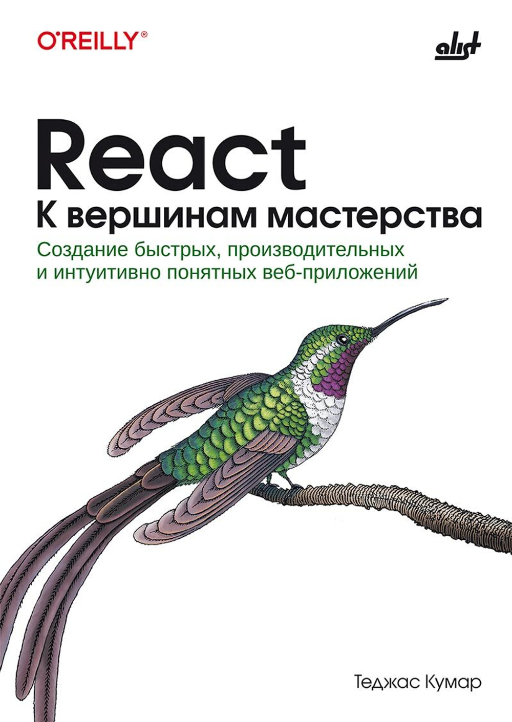 Книга:Кумар Т. "React. К вершинам мастерства: cоздание быстрых, производительных и интуитивно понятных веб-приложений