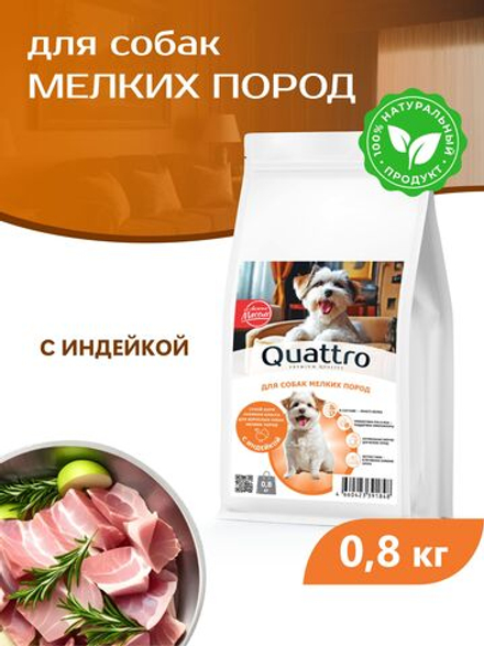 Quattro корм для собак мелких пород, с индейкой, 800 гр, QUATTRO
