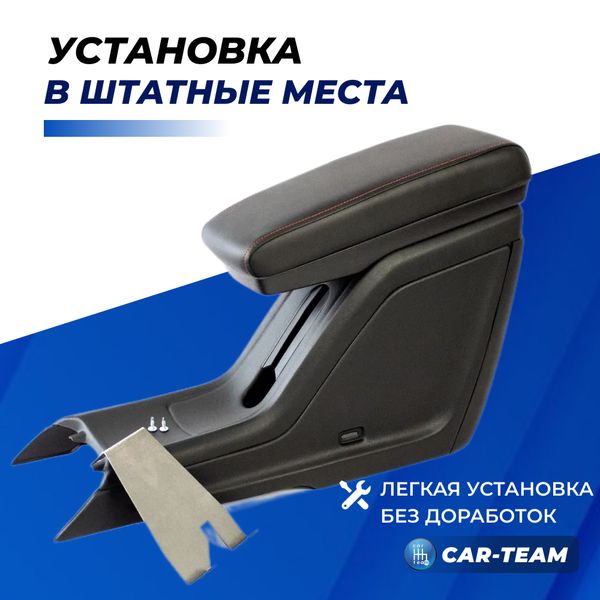 Подлокотник Лада Веста из экокожи - красная нитка (аналог "Sal-Man")