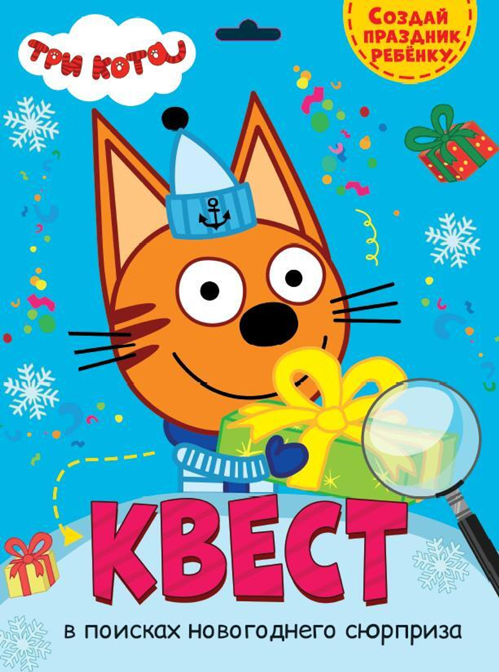 Квест. Три кота. В поисках новогоднего сюрприза (Проф-пресс)