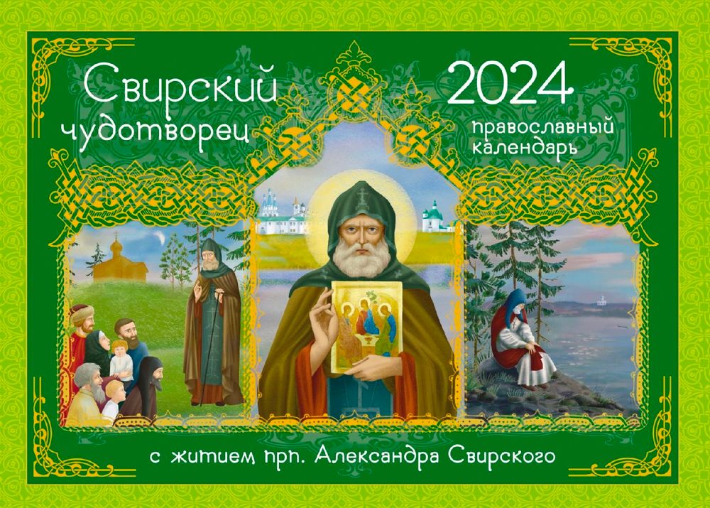 2024 Свирский чудотворец. С житием прп. Александра Свирского: перекидной (Синопсисъ)