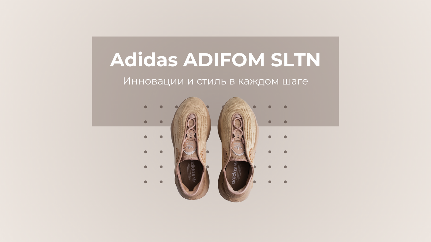 Adidas ADIFOM SLTN: Инновации и стиль в каждом шаге
