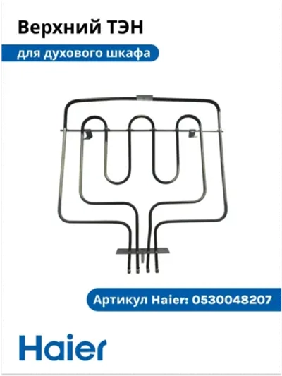 Верхний нагреватель 0530048207 (0530026445) Haier