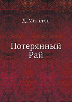 Потерянный Рай | Д. Мильтон
