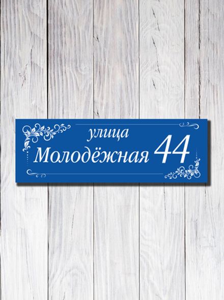 Табличка адресная УФ-26