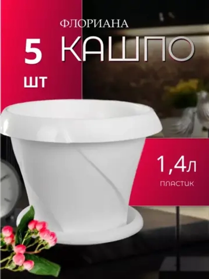 Горшок для цветов 1,4л Флориана мрамор *5шт