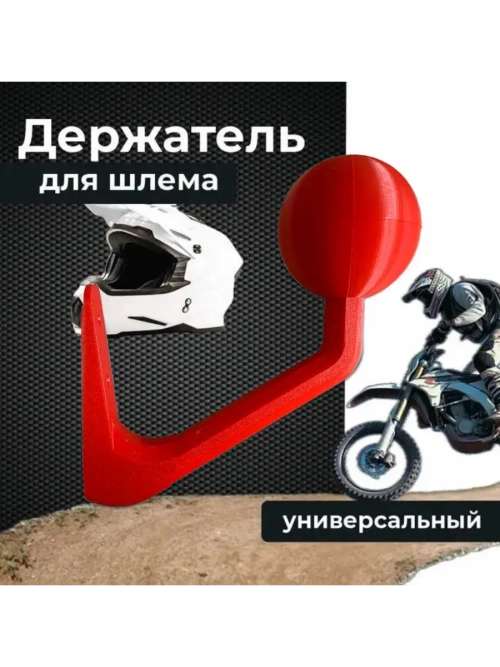 Держатель-вешалка для шлема, красный