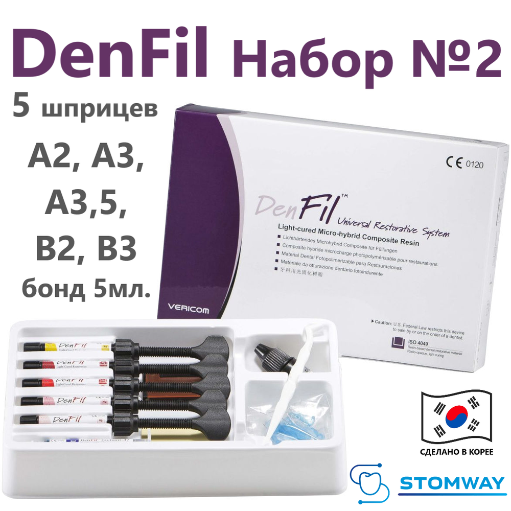 DenFil Kit Набор №2 (A2, A3, A3,5, B2, B3) (5шпр.*4гр.+5мл. бонд) ДенФил, пломбировочный материал